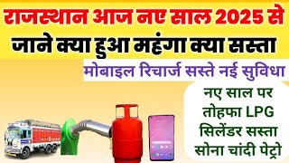 आज 1 जनवरी 2025 राजस्थान मोबाइल रिचार्ज LPG गैस सस्ता हुआ सोना चांदी पेट्रोल डीजल मोटरसाइकिल महंगी