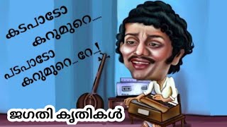 വയലാർ എഴുതുമോ ഇതുപോലെ || jagathysreekumar ||😊