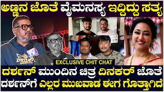 Dinakar Thoogudeepa : ಅಣ್ಣನ ಜೊತೆ ವೈಮನಸ್ಯ ಇದ್ದಿದ್ದು ಸತ್ಯ, ದರ್ಶನ್ ಗೆ ಎಲ್ಲರ ಮುಖವಾಡ ಈಗ ಗೊತ್ತಾಗಿದೆ