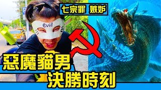 【七宗罪-嫉妒】話語霸權！惡魔貓男 稱霸宇宙第一章！征服世界的王者！超級英雄是什麼？這世界長什麼樣子？｜反正我很閒