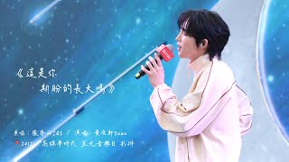 【黃宏軒Xuan】241214 高雄夢時代 星光音樂日 彩排 《這是你期盼的長大嗎》 4K focus