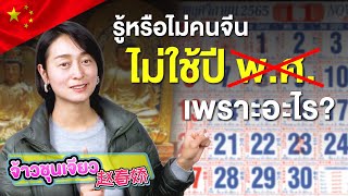 รู้หรือไม่ ประเทศจีนไม่ใช้ปี พ.ศ. เพราะอะไร? | ความรู้เกี่ยวกับวัฒนธรรมจีน EP.29