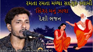 Ramta ramta amne maliya re mara sadguru swami  Santvani Gujarati Bhajan  Manu Zala ||