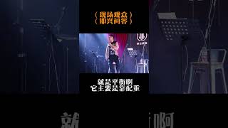 脱口秀演员的即兴问答150