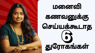 மனைவி கணவனுக்கு செய்யக்கூடாத 6 துரோகங்கள் | 6 Things one should not do