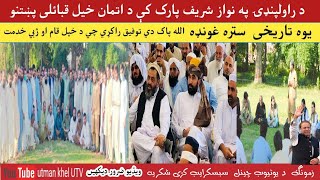A large gathering of Atman Khel Pashtun tribe was held in Nawaz Sharif Park, Rawalpindi@24NewsHD