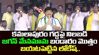 జగన్ మేనమామ బండారం😱| Nara Lokesh Serious Comments on Kamalapuram MLA Ravindranath Reddy | Yuvagalam