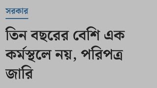 তিন বছরের বেশি এক কর্মস্থলে নয়, পরিপত্র জারি