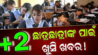 +2 ଛାତ୍ରଛାତ୍ରୀଙ୍କ ପାଇଁ ଖୁସି ଖବର || +2 Board Exam 2025 Big Updates || +2 Exam News Odisha