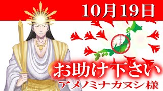 【１０月１９日】アメノミナカヌシ様、お助けいただきまして、ありがとうございます