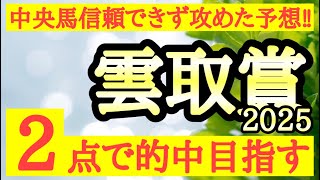 【雲取賞2025】◎前走のパフォーマンスから想定する決着タイムに対応できそうなあの馬から！