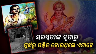 ସରସ୍ୱତୀଙ୍କର ଏହି ତିନି ଜଣ ଭକ୍ତ ଅଳ୍ପ ବୁଦ୍ଧିଯୁକ୍ତ ହୋଇ ବି ମା’ଙ୍କ କୃପା ପାଇ ହୋଇଥିଲେ ମହାନ ବିଦ୍ୱାନ