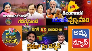 Burning Politics : తెలంగాణాలో యూపీ వ్యూహం ||  వైసీపీలో హై టెన్షన్  ||  గవర్నర్ వర్సెస్ గవర్నమెంట్..!