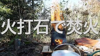 火打石と火打金でたき火をおこす 。Emberlit stove＆Flint Striker