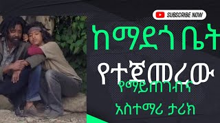 እጅግ በጣም አስተማሪና ድንቅ ታርኪ ከማደጎ ቤት አንስቶ እስከ  ትዳርና ልጆችን እስከ ማፍራት ፣ ፍቅርና ማደጎ ቤት