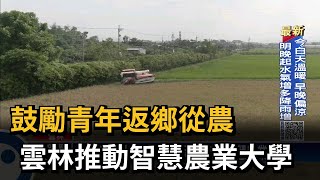 鼓勵青年返鄉從農 雲林推動智慧農業大學－民視新聞