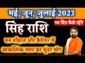 सिंह राशि मई जून जुलाई 2023 । Singh Rashifal May June July 2023 । Leo Horoscope May June July 2023