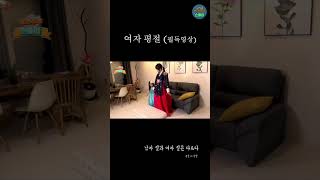 여자 평절 세배하는 법 / 남자 절과 여자 절이 다르다고? 1편 #shorts