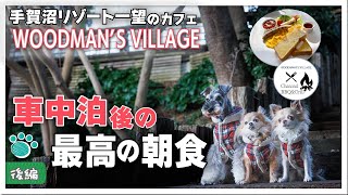 【見晴抜群！】開放的なテラス席で絶品モーニング！アウトドア＆キャンプ好きにもおすすめの隠れ家カフェ【新型ヴォクシー・手賀沼・WOODMAN'S VILLAGE】