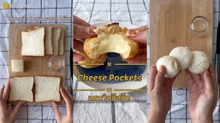 แซนวิชชีสยืด : Cheese Toast Pockets