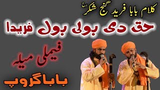 Baba Fareed Ganj Shakar Kalam Haq Di Boli Bol Farida by Baba Group in Family Mela Wazirabad