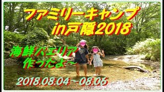 ファミリーキャンプin戸隠2018