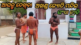 ଆସନ୍ତୁ ଦେଖିବା ଅଖଣ୍ଡ ଜ୍ୟୋତି ମନ୍ଦିର ସଂଧ୍ୟା ନୀତି🙏🏿|| Mahima Gadi || Joranda Gadi