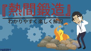 「熱間鍛造」を楽しくやさしく約３分で解説♫