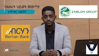 2ተኛ ዙር ከአዙሪት ህይወት መውጣት ስልጠና ከአንድ የማማከር ክፍለግዜ ጋር…