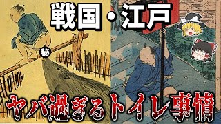 【ゆっくり解説】ヤバすぎる戦国・江戸時代のトイレ事情