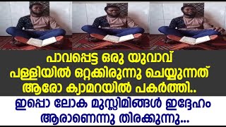 പാവപ്പെട്ട ഒരു യുവാവ് പള്ളിയിൽ ഒറ്റക്കിരുന്നു ചെയ്യുന്നത് ആരോ ക്യാമറയിൽ പകർത്തിയതാണ്..ഞെട്ടി പോവും