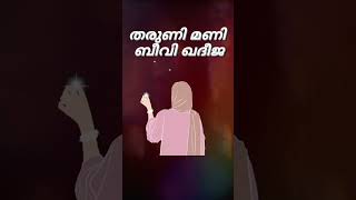 തരുണി മണി ബീവി ഖദീജ#islamicsong #music #mappilappattu #trending 🕌🕌🕌🕌🕌🕌🕌🕌