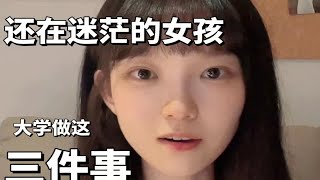 【北大医学博士】| 给年轻又迷茫的女孩，大学建议！