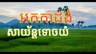 អកកាដង់ សាយ័ន្តទោចយំ អកកេះ,រង្គសាល