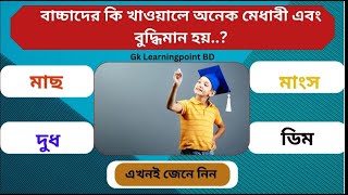 বাচ্চাদের কি খাওয়ালে অনেক মেধাবী এবং বুদ্ধিমান হয় | Quiz | General Knowledge | Gk Learningpoint BD