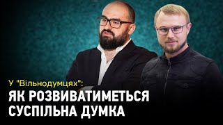 Як надалі розвиватиметься суспільна думка?