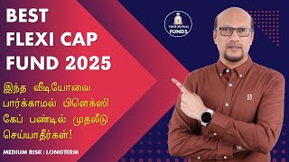 TOP 4 Flexi Cap Funds 2025 இந்த வீடியோவை பார்க்காமல் பிளக்ஸி கேப் பண்டில் முதலீடு செய்யாதீர்கள்!