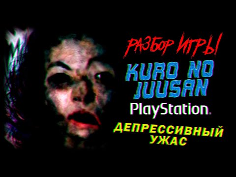 DHG #75 Обзор игры Kuro no Juusan для PlayStation 1/PS1, депрессивная хоррор антология из Японии