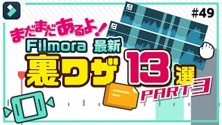 動画編集に役立つ✨フィモーラ裏ワザ 13選【第3弾】｜Wondershare Filmora(Windows＆Mac)