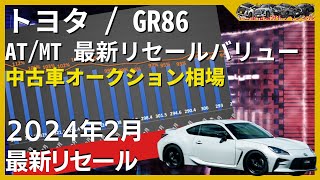 GR86 全グレード 最新リセールバリュー【中古車オークション】