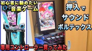 【押入で音ゲー】専用コントローラーを数万円で買って、おうちボルテ遊んでみた！我が家をゲームセンターにしたいプロジェクト