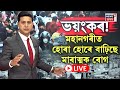 LIVE | সাৱধান! মহানগৰীত হোৰা হোৰে বাঢ়িছে মাৰাত্মক ৰোগ | Surge in Dengue cases in Guwahat | N18L