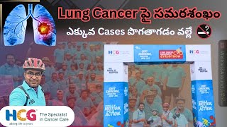 ఇది మానేస్తే నిజంగా Cancer రాకుండా ఆపుకోవచ్చా 😯  - Lung Cancer Awareness Cyclothon 🚴‍♀️🚴