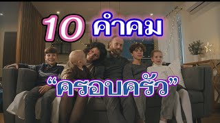 10 คำคม “ครอบครัว”