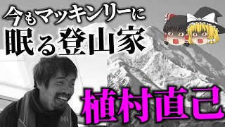 【ゆっくり解説】偉大な冒険家が冬期マッキンリー単独登頂成功の偉業を達成するも消息を絶つ…「植村直己、最期の冬期マッキンリー単独登頂」