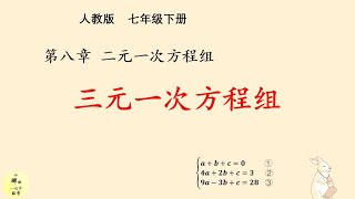 8《二元一次方程组》(EP6)_三元一次方程组