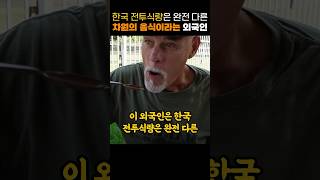 한국 전투식량은 완전 다른 차원의 음식이라는 외국인