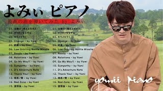 Yomi Japaness 2022 - よみぃが演奏する最高の曲 - 『よみぃピアノ』