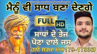 Mainu V Sadh Bna Denge Sadha de Jass Santa de Jass Peera de Jass Honey Sharma 98179-17336