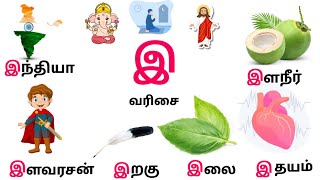 50 'இ' வரிசை சொற்கள் | Words Starting with இ | குழந்தைகளுக்கான அடிப்படைத் தமிழ் |  Kids Tamil